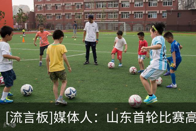 [流言板]媒体人：山东首轮比赛高诗岩大概率缺席&王岚嵚面对旧主